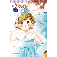 Honey ~ 親愛的 ~ (2) (電子書)