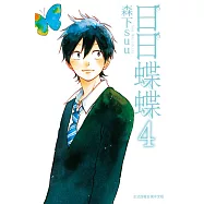 日日蝶蝶 (4) (電子書)