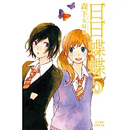 日日蝶蝶 (5) (電子書)