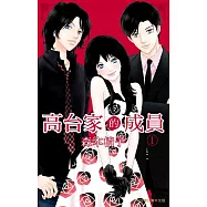 高台家的成員 (1) (電子書)