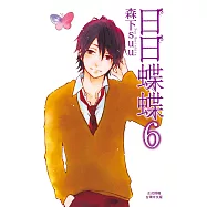 日日蝶蝶 (6) (電子書)