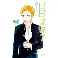 日日蝶蝶 (7) (電子書)