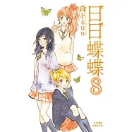 日日蝶蝶 (8) (電子書)