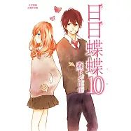日日蝶蝶 (10) (電子書)