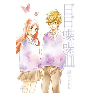 日日蝶蝶 (11) (電子書)