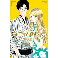 高台家的成員 (2) (電子書)