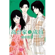 高台家的成員 (4) (電子書)