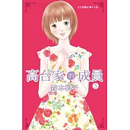 高台家的成員 (5) (電子書)