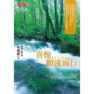 喜悅，順流而行 (電子書)