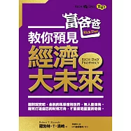 富爸爸教你預見經濟大未來 (電子書)