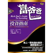 富爸爸投資指南(上) (電子書)