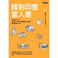 嫁到印度當人妻 (電子書)