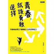 青春,就該勇敢選擇 (電子書)