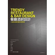 餐廳酒吧設計：人氣設計師的餐飲空間美學 (電子書)