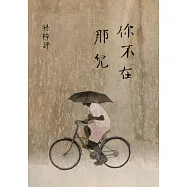 你不在那兒(顯靈版) (電子書)