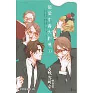 戀愛中毒大作戰 (3) (電子書)