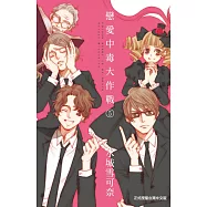 戀愛中毒大作戰 (5) 完 (電子書)