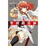 聖劍鍛造師(01) (電子書)