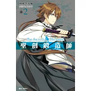 聖劍鍛造師(02) (電子書)