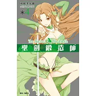 聖劍鍛造師(04) (電子書)
