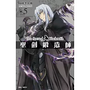 聖劍鍛造師(05) (電子書)