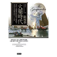 火藥時代：為何中國衰弱而西方崛起?決定中西歷史的一千年 (電子書)