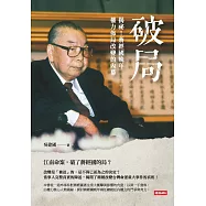 破局：揭祕!蔣經國晚年權力佈局改變的內幕 (電子書)