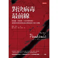 對決病毒最前線：從流感、炭疽病、SARS到伊波拉，資深防疫專家對抗致命傳染病的全球大冒險 (電子書)