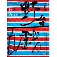 野台戲 (電子書)