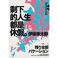 剩下的人生都是休假 (電子書)