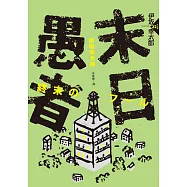 末日愚者(NETFLIX同名韓劇原著小說) (電子書)