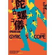 陀螺儀 (電子書)