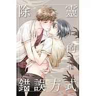 除靈的錯誤方式 (全) (電子書)