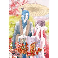 燄凰 ~ 凝秦遺夢 ~ 13 (電子書)