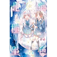 海色北極星 (全) (電子書)