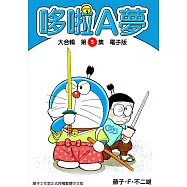 哆啦A夢 大合輯第5集 電子版 (電子書)