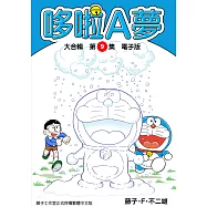 哆啦A夢 大合輯第9集 電子版 (電子書)