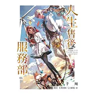 人生售後服務部(01) (電子書)