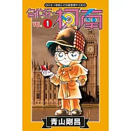 名偵探柯南 (1) (電子書)