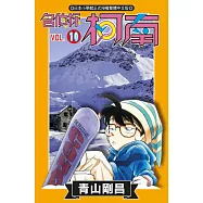 名偵探柯南 (10) (電子書)