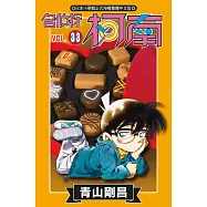 名偵探柯南 (33) (電子書)