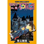 名偵探柯南 (79) (電子書)