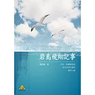 岩島飛翔記事 (電子書)