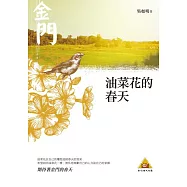 油菜花的春天 (電子書)