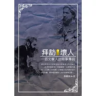 拜訪壞人：一個文學人的時事傳說 (電子書)