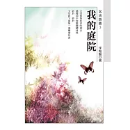 我的庭院 (電子書)