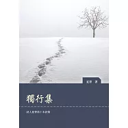 獨行集 (電子書)