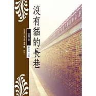 沒有貓的長巷 (電子書)