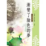 漸變了臉色的夢 (電子書)