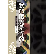 我的眼光是碎的 (電子書)